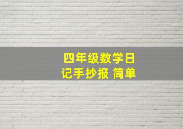 四年级数学日记手抄报 简单